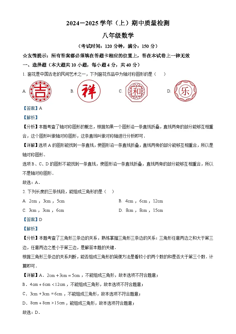 福建省南平市光泽县八年级上学期期中考试数学试题(解析版)-A4第1页