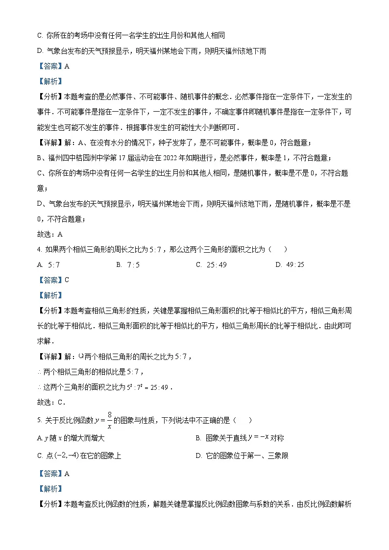 福建省福州第四中学桔园洲中学九年级上学期月考数学试题(解析版)-A4第2页