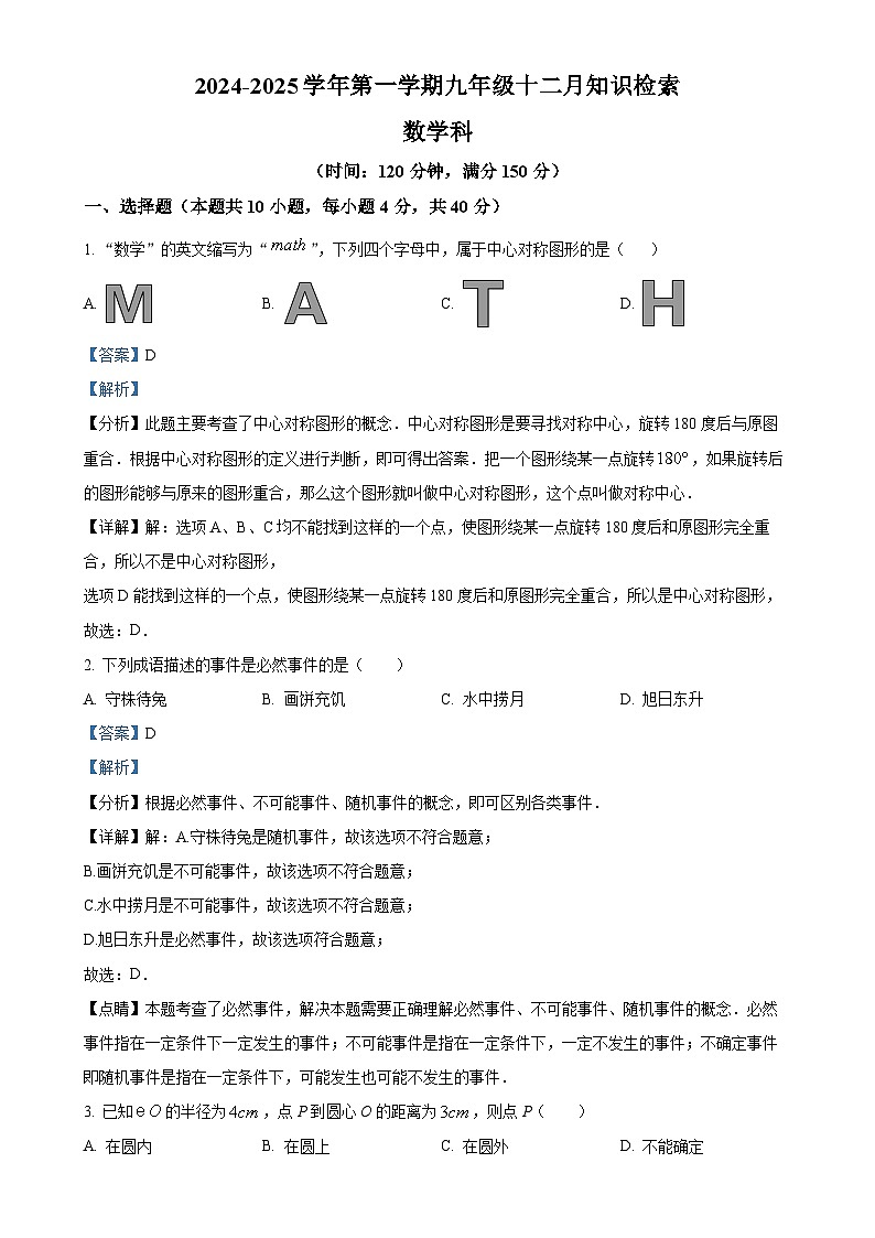 福建省福州市台江区福州华伦中学九年级上学期12月月考数学试题(解析版)-A4第1页