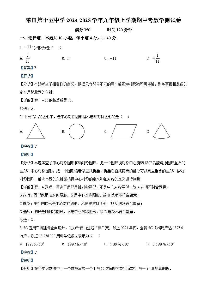福建省莆田市第十五中学九年级上学期期中考试数学试题(解析版)-A4第1页