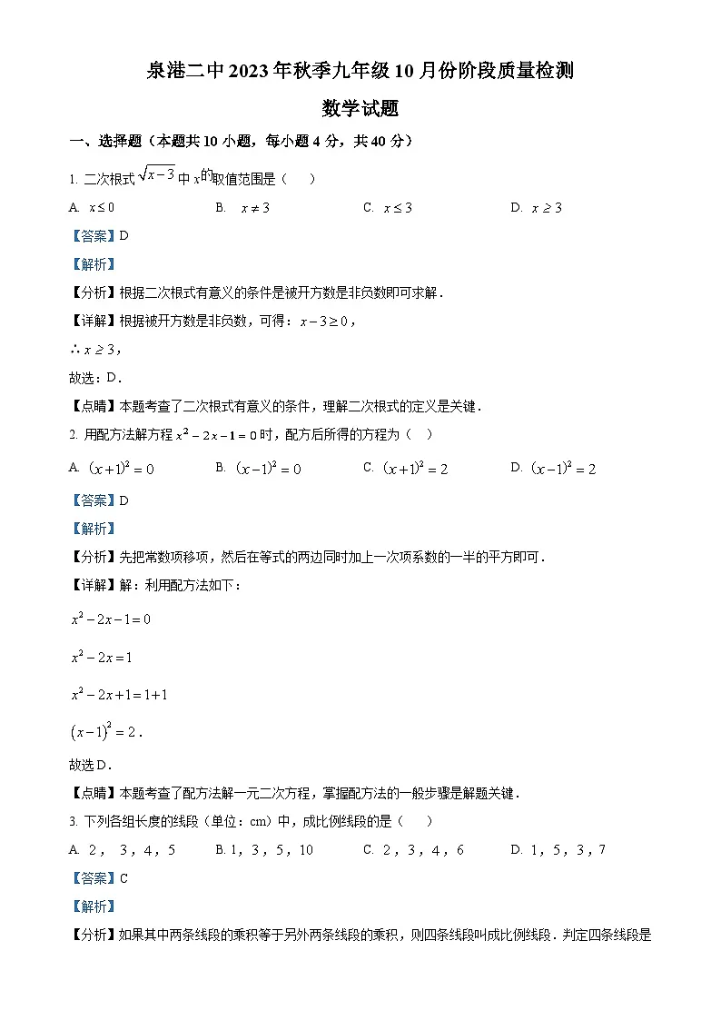 福建省泉州市泉港区第二中学九年级上学期月考数学试题(解析版)-A4第1页
