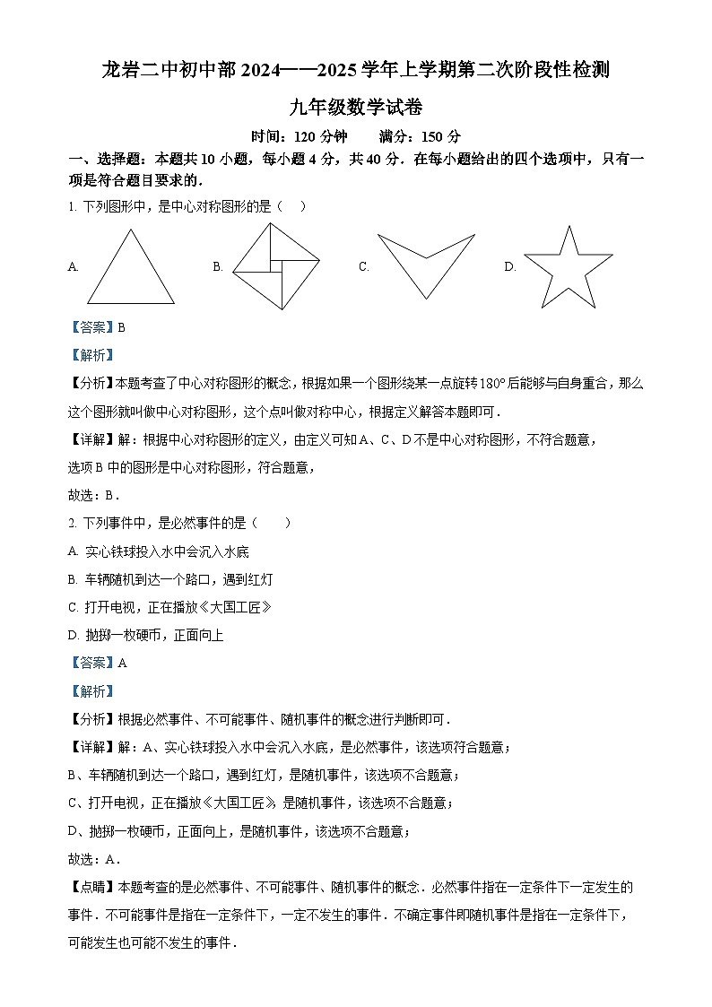 福建省福建省龙岩市第二中学九年级上学期12月月考数学试题(解析版)-A4第1页