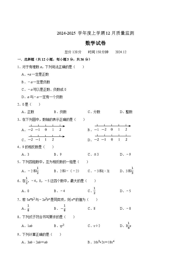辽阳市第一中学2024-2025学年七年级上学期12月月考数学试卷(含答案)第1页