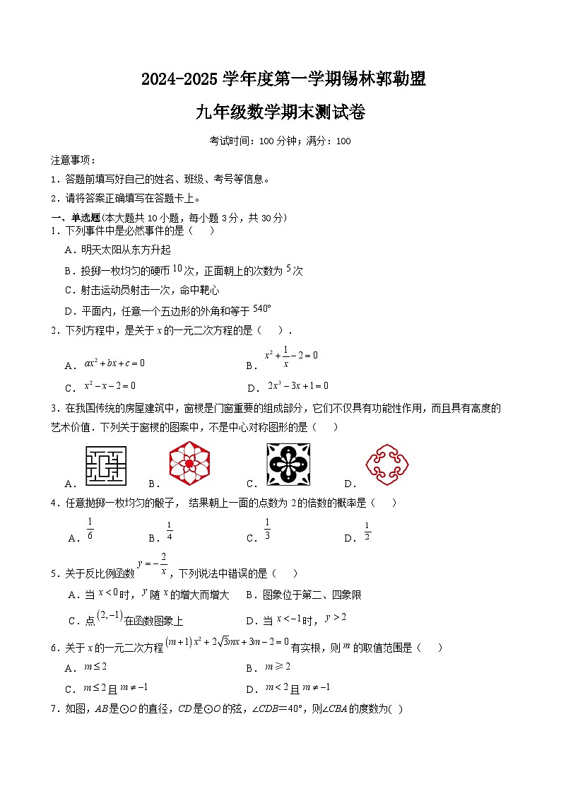 内蒙古自治区锡林郭勒盟三县2025届九年级上学期1月期末考试数学试卷(含解析)第1页