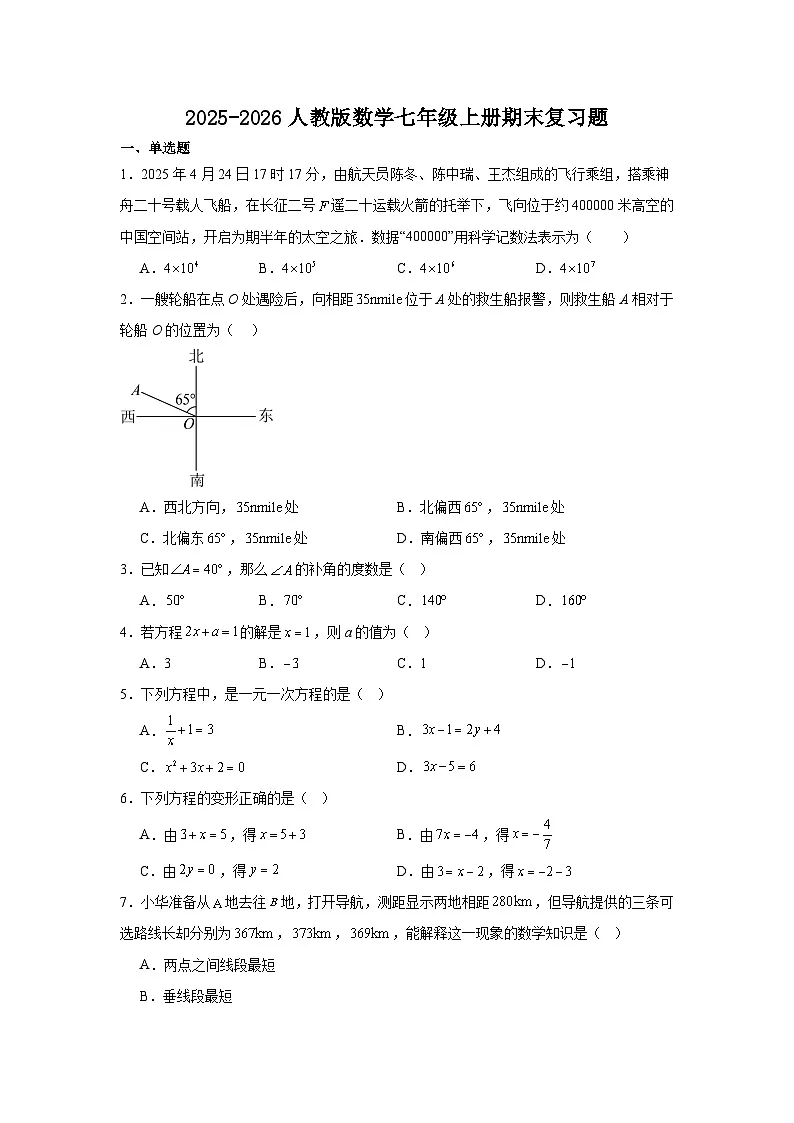 期末复习题2025-2026学年人教版七年级数学上册(含答案)-人教版(2024)七上第1页