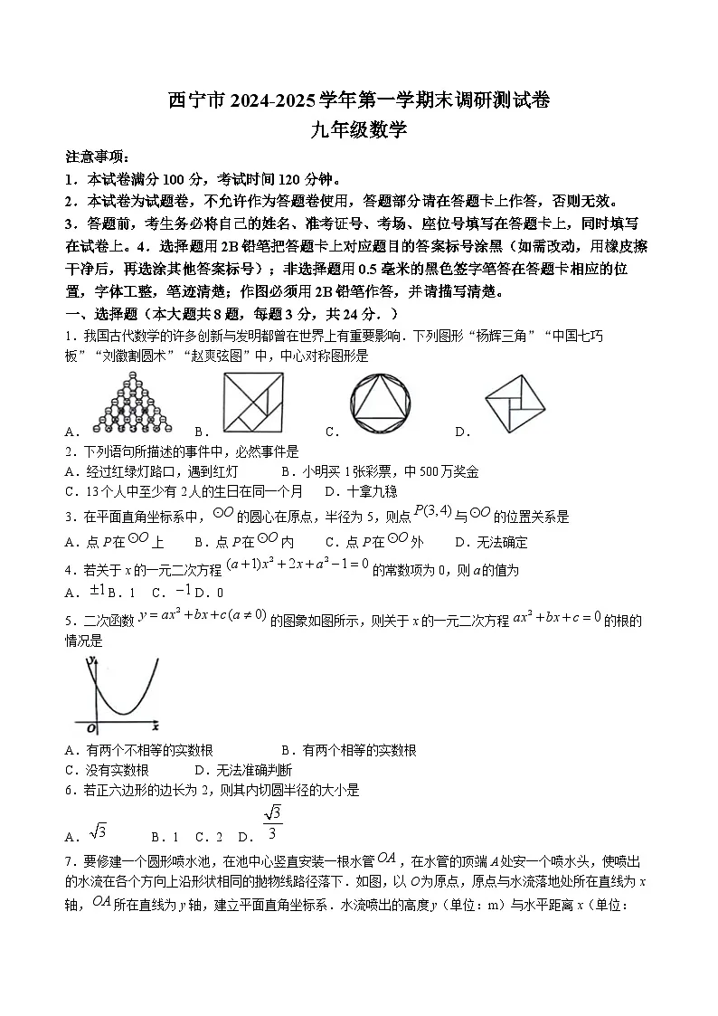 青海省西宁市2025届九年级上学期期末调研测试数学试卷(含答案)第1页