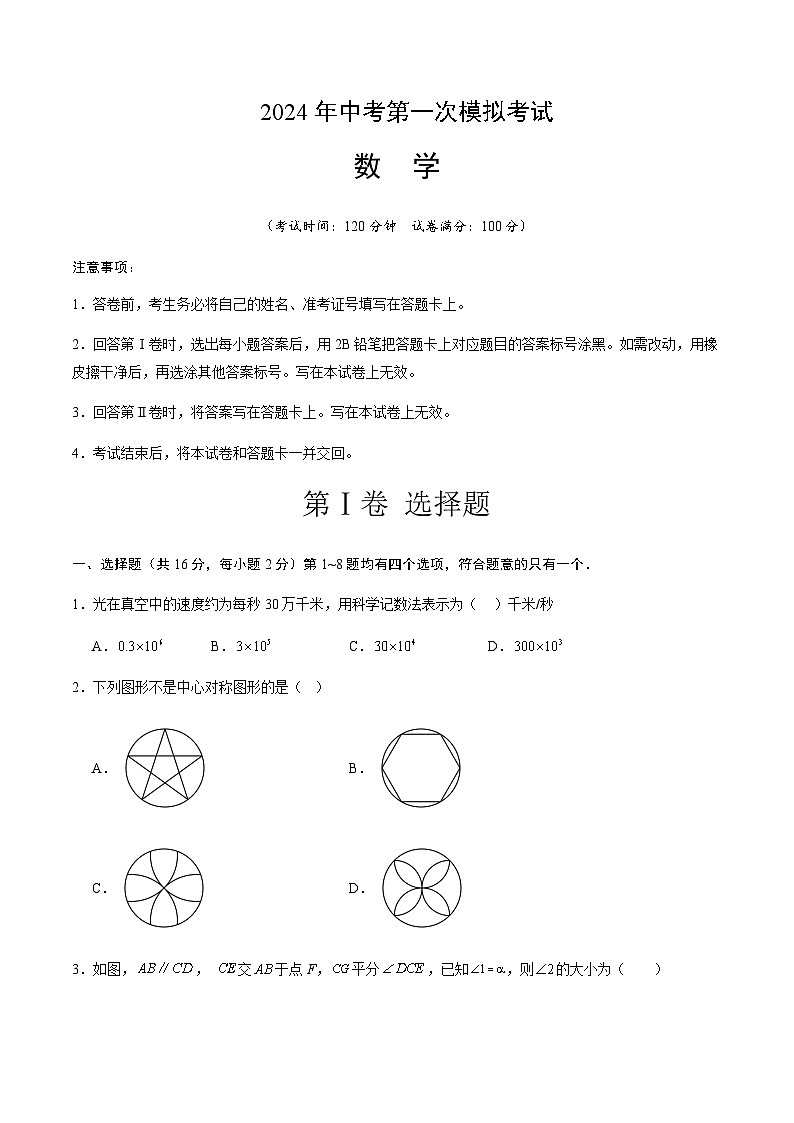 2024年中考数学(北京)第一次模拟考试(含答案)第1页