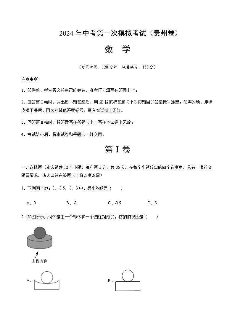 2024年中考数学(贵州)第一次模拟考试(含答案)第1页