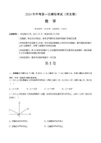 2024年中考数学(河北)第一次模拟考试(含答案)
