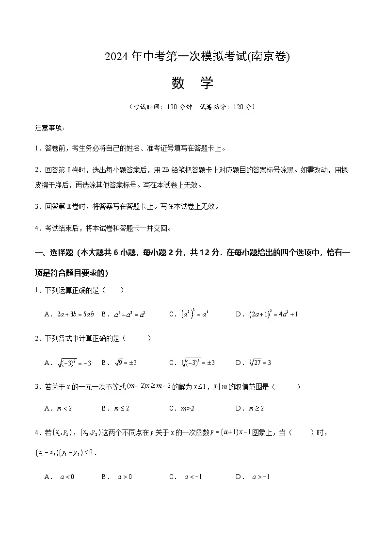 2024年中考数学(南京)第一次模拟考试(含答案)第1页