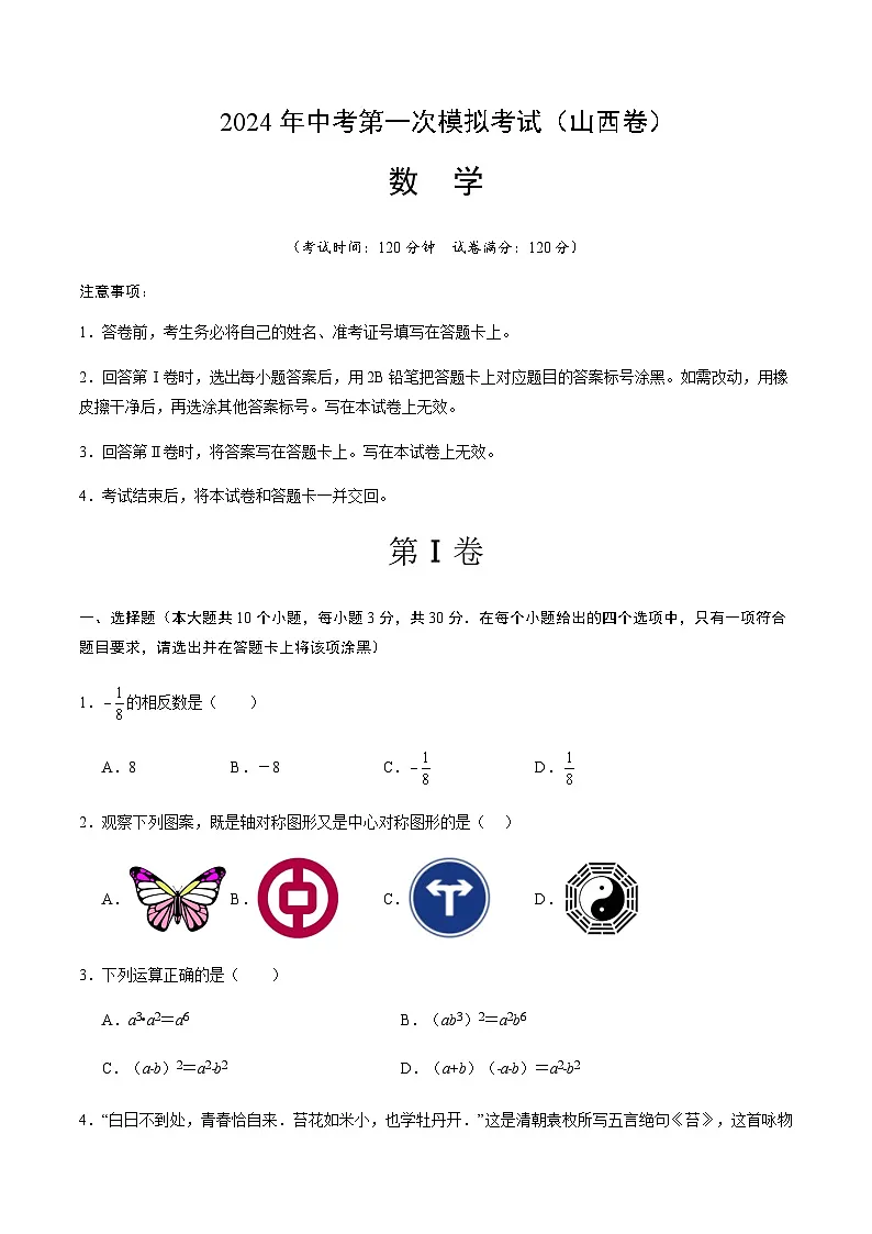 2024年中考数学(山西)第一次模拟考试(含答案)第1页