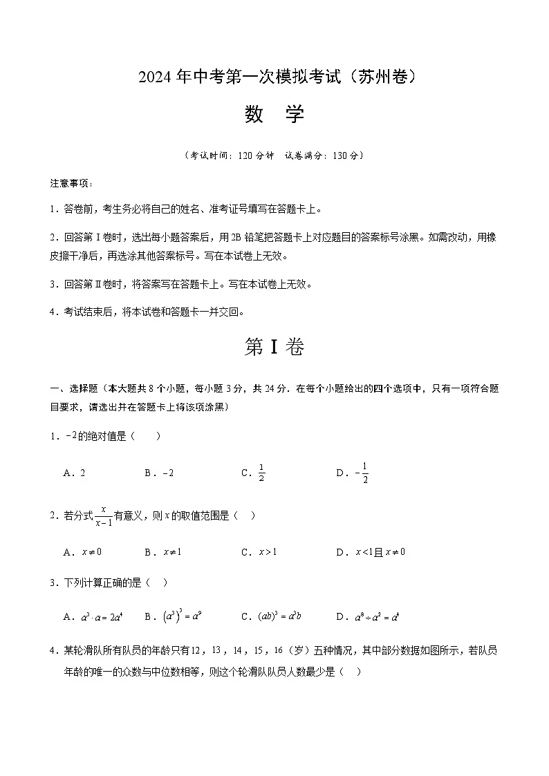 2024年中考数学(苏州)第一次模拟考试(含答案)第1页