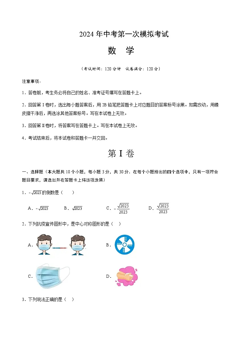 2024年中考数学(武汉)第一次模拟考试(含答案)第1页