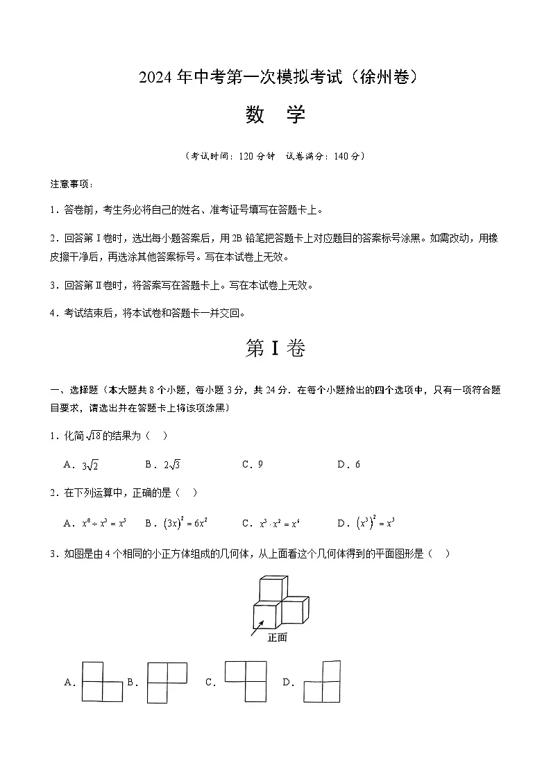 2024年中考数学(徐州)第一次模拟考试(含答案)第1页