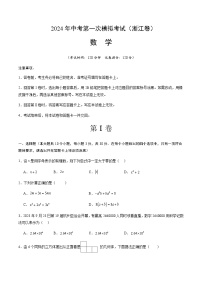 2024年中考数学(浙江)第一次模拟考试(含答案)