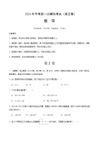2024年中考数学(浙江)第一次模拟考试(含答案)