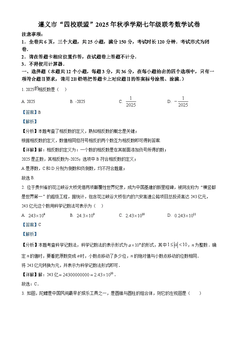 贵州省遵义市“四校联盟”2025--2026学年上学期七年级月考数学试卷(含解析答案)第1页