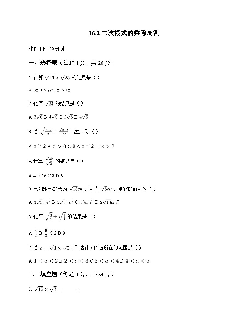 初中数学人教版2012八年级下册第十六章 二次根式16.2 二次根式的乘除 周测及解析第1页