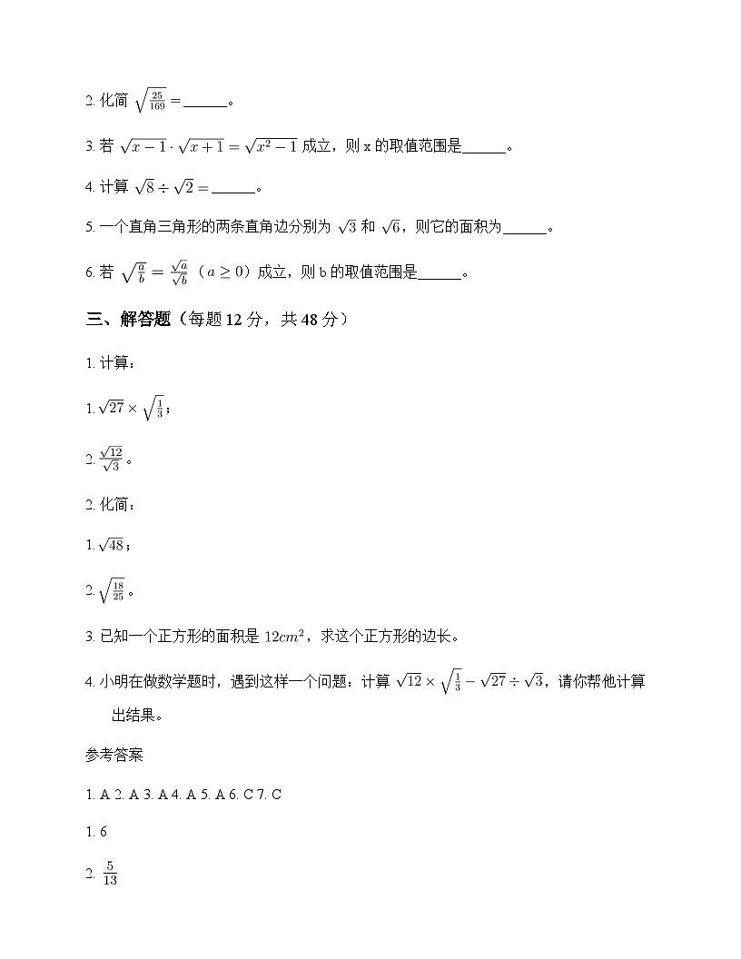 初中数学人教版2012八年级下册第十六章 二次根式16.2 二次根式的乘除 周测及解析第2页