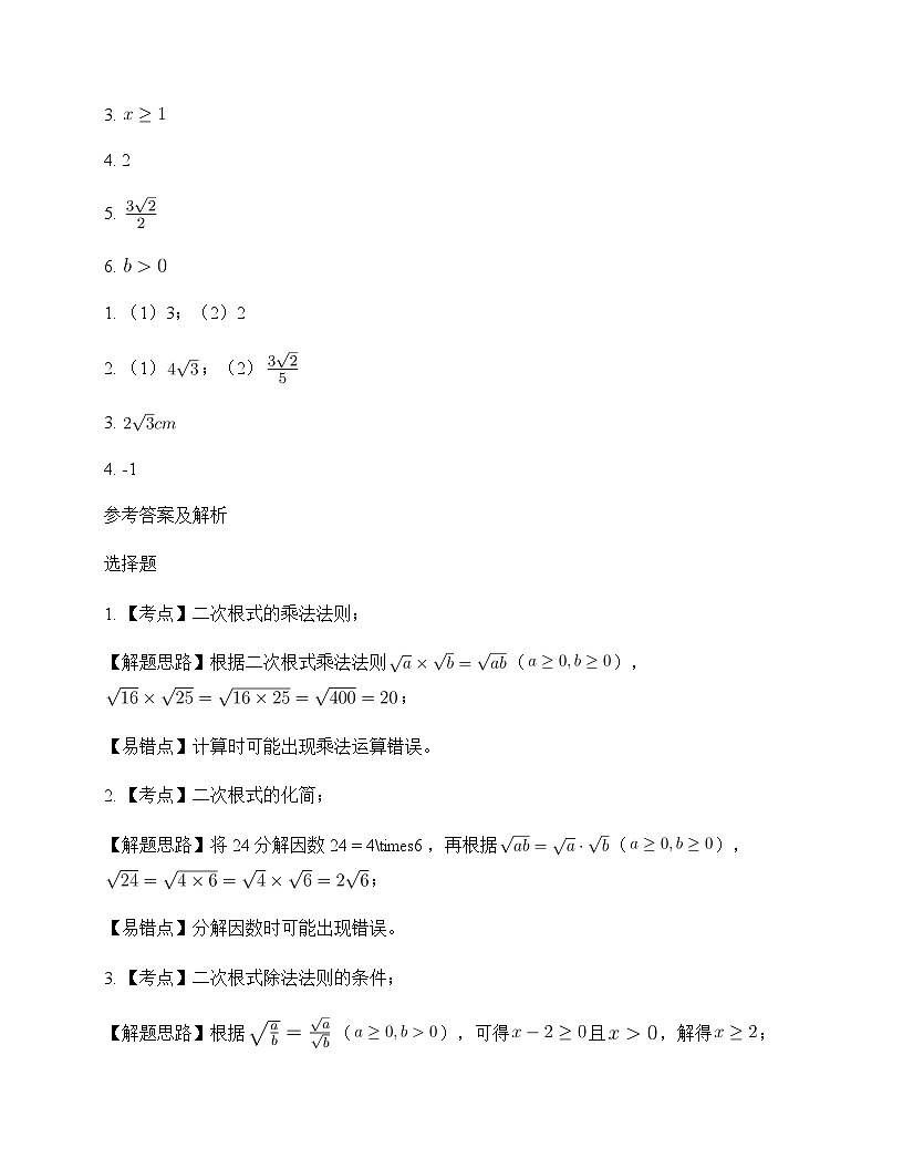 初中数学人教版2012八年级下册第十六章 二次根式16.2 二次根式的乘除 周测及解析第3页