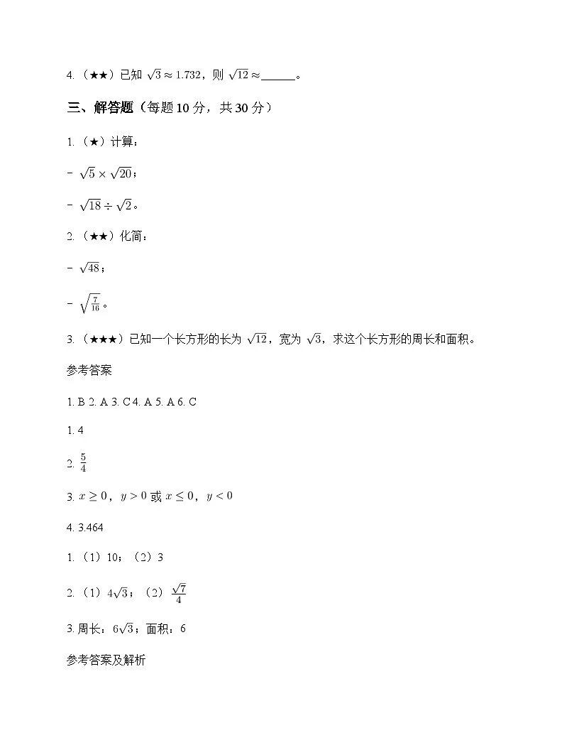 初中数学苏科版2012八年级下册第12章 二次根式12.2 二次根式的乘除 测试及全面解析第2页