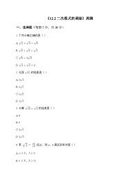 初中数学苏科版2012八年级下册第12章 二次根式12.2 二次根式的乘除 周测及全面解析