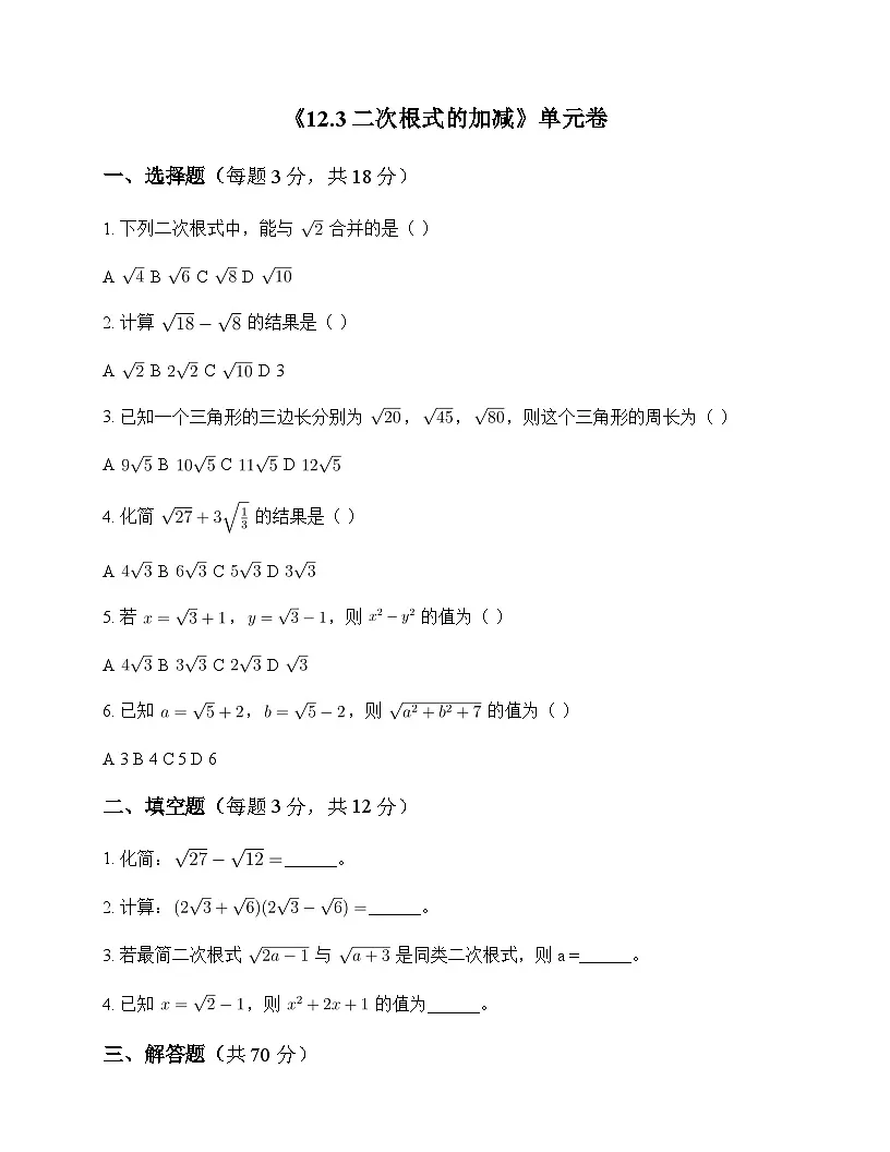 初中数学苏科版2012八年级下册第12章 二次根式12.3 二次根式的加减 单元卷及分析第1页