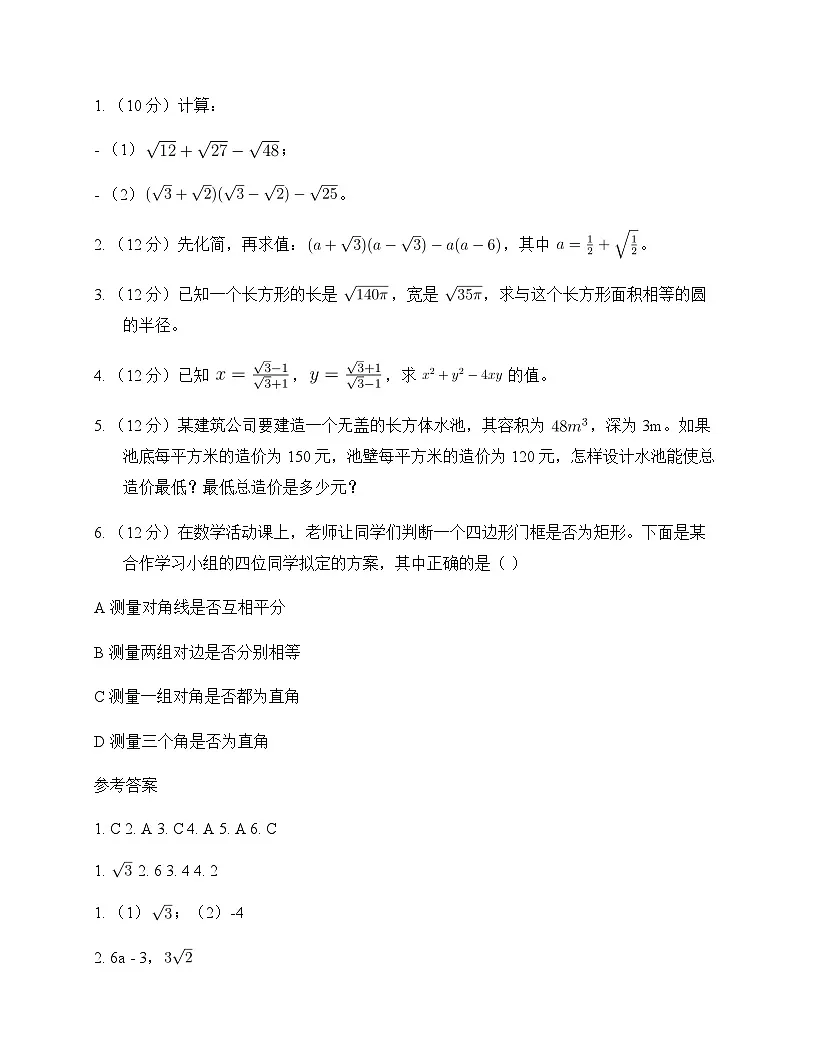 初中数学苏科版2012八年级下册第12章 二次根式12.3 二次根式的加减 单元卷及分析第2页