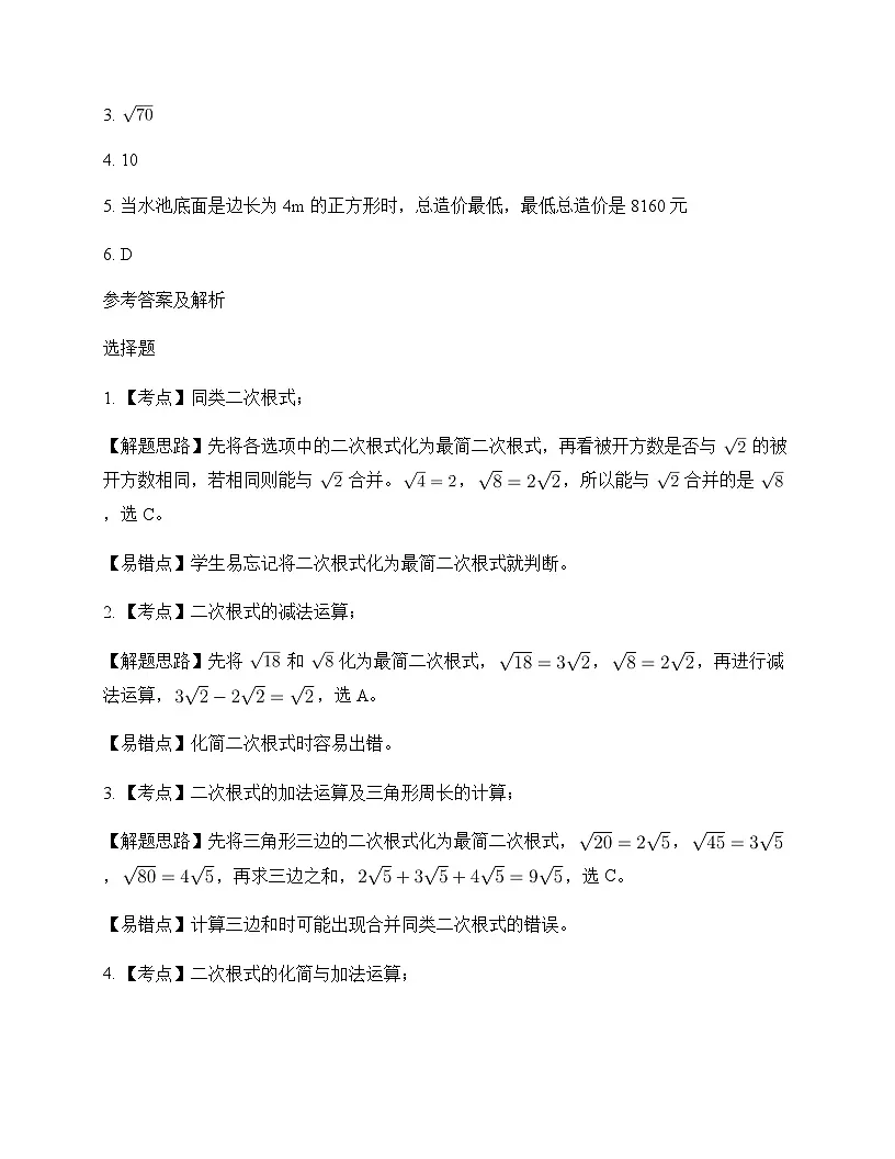 初中数学苏科版2012八年级下册第12章 二次根式12.3 二次根式的加减 单元卷及分析第3页