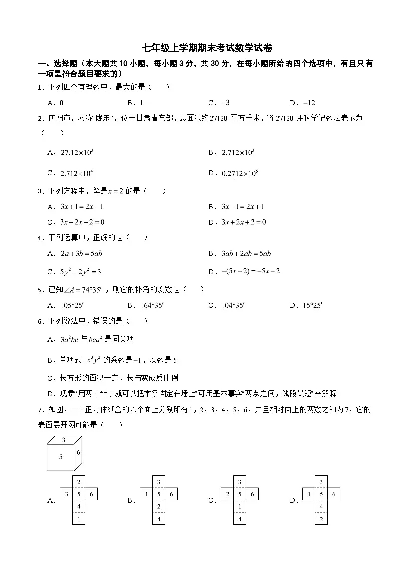 甘肃省庆阳市2025年七年级上学期期末考试数学试卷附答案第1页