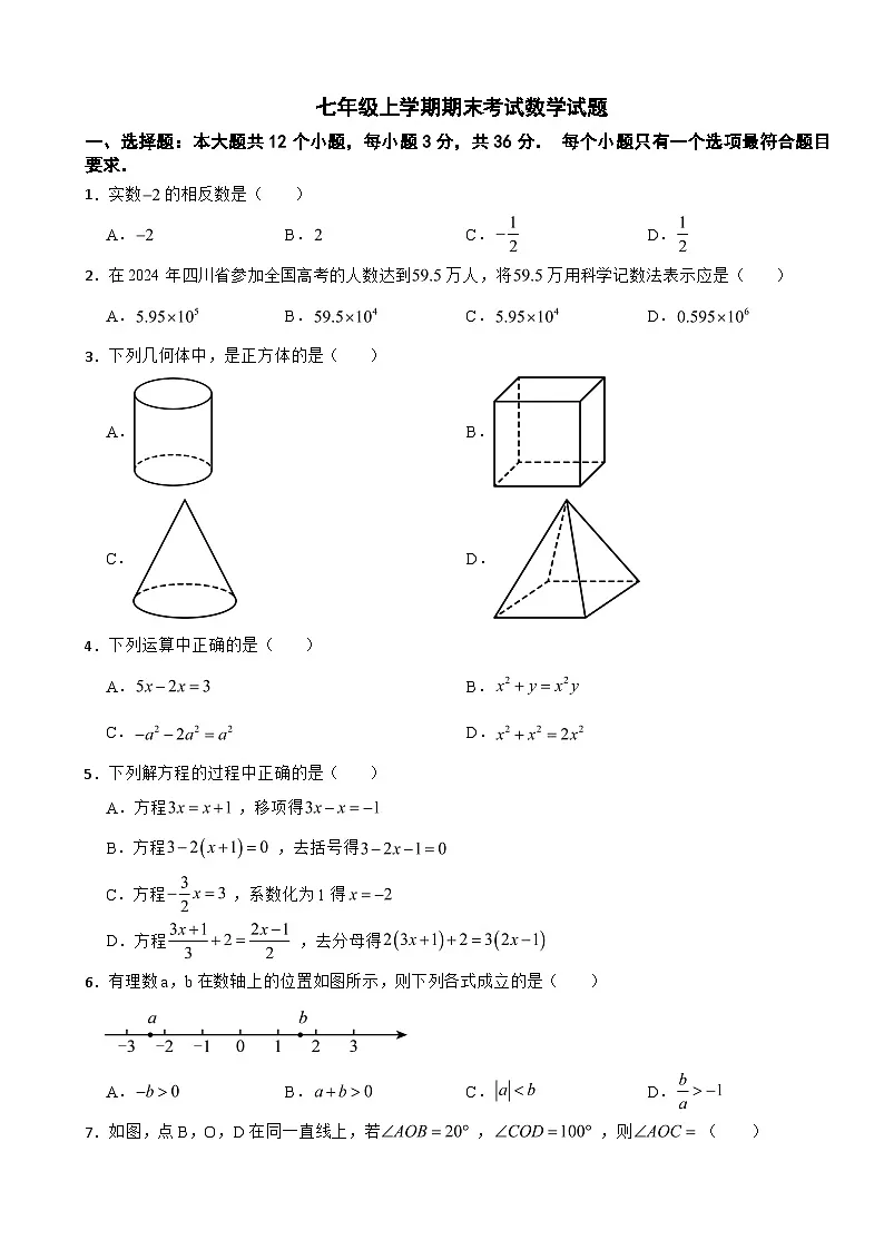 四川省绵阳市2025年七年级上学期期末考试数学试题附答案第1页