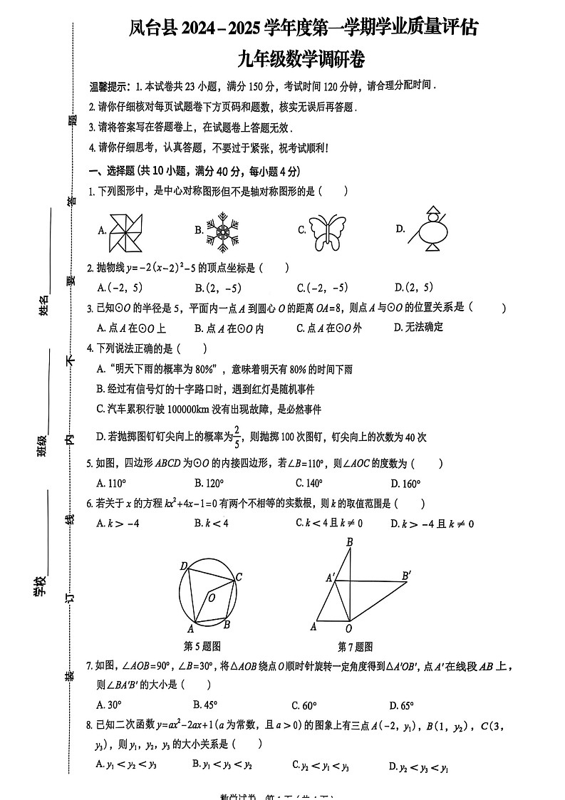 【九上RJ数学】安徽省淮南市凤台县部分学校2024-2025学年九年级上学期数学期末调研试题第1页