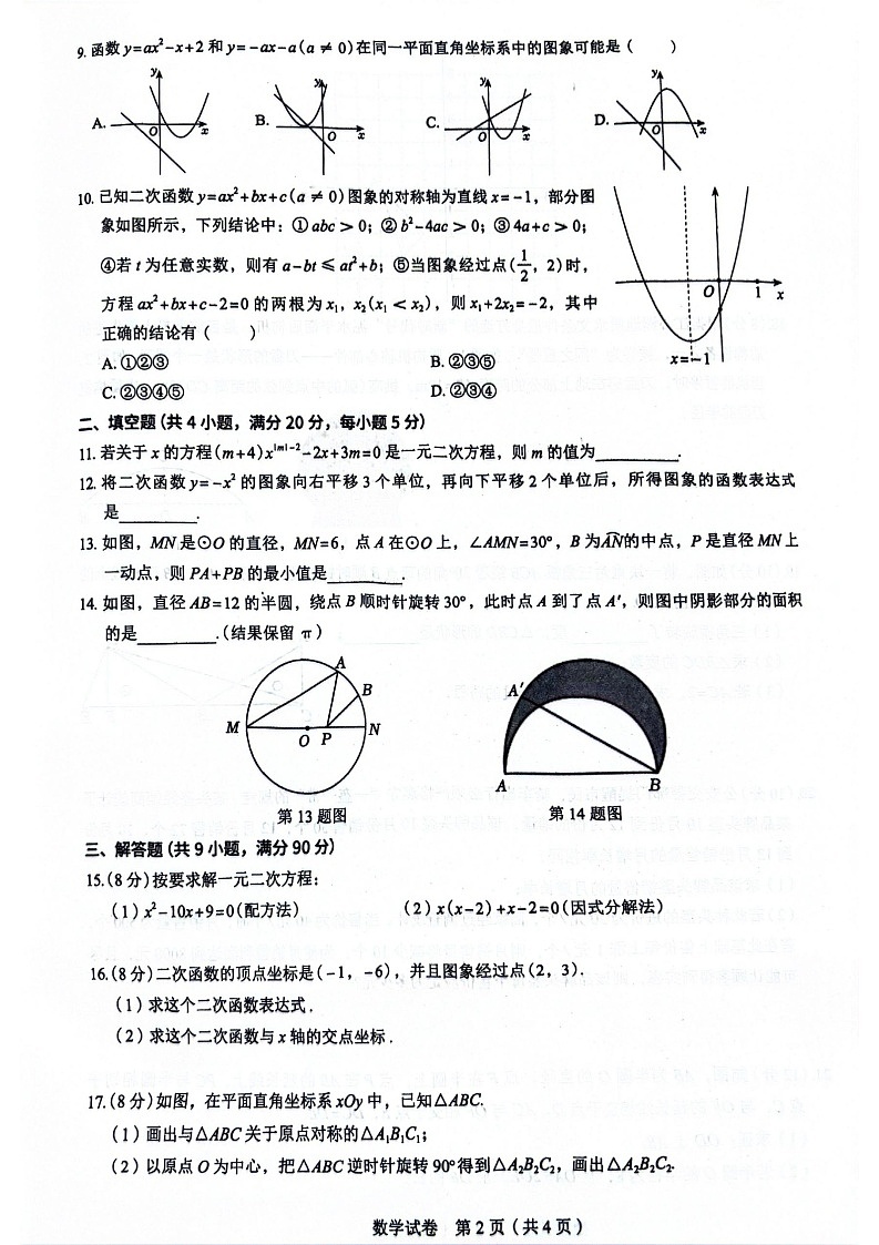 【九上RJ数学】安徽省淮南市凤台县部分学校2024-2025学年九年级上学期数学期末调研试题第2页
