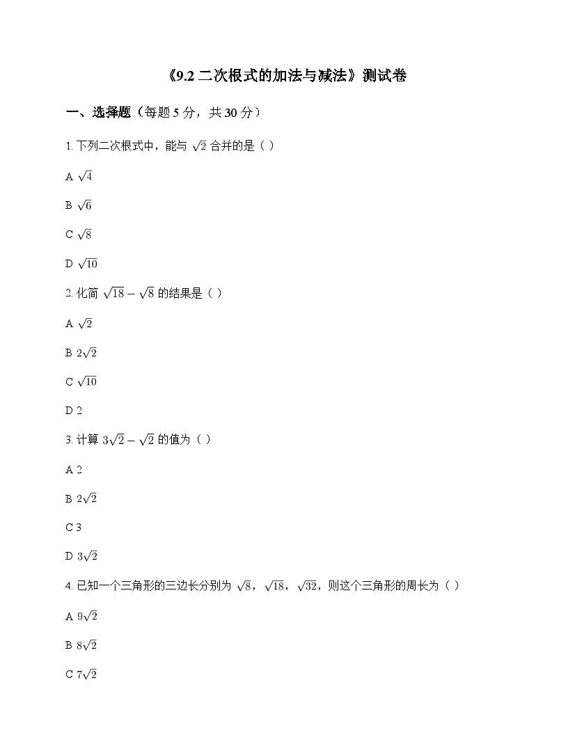 初中数学青岛版2024八年级下册第9章 二次根式9.2 二次根式的加法与减法 测试卷及解析第1页