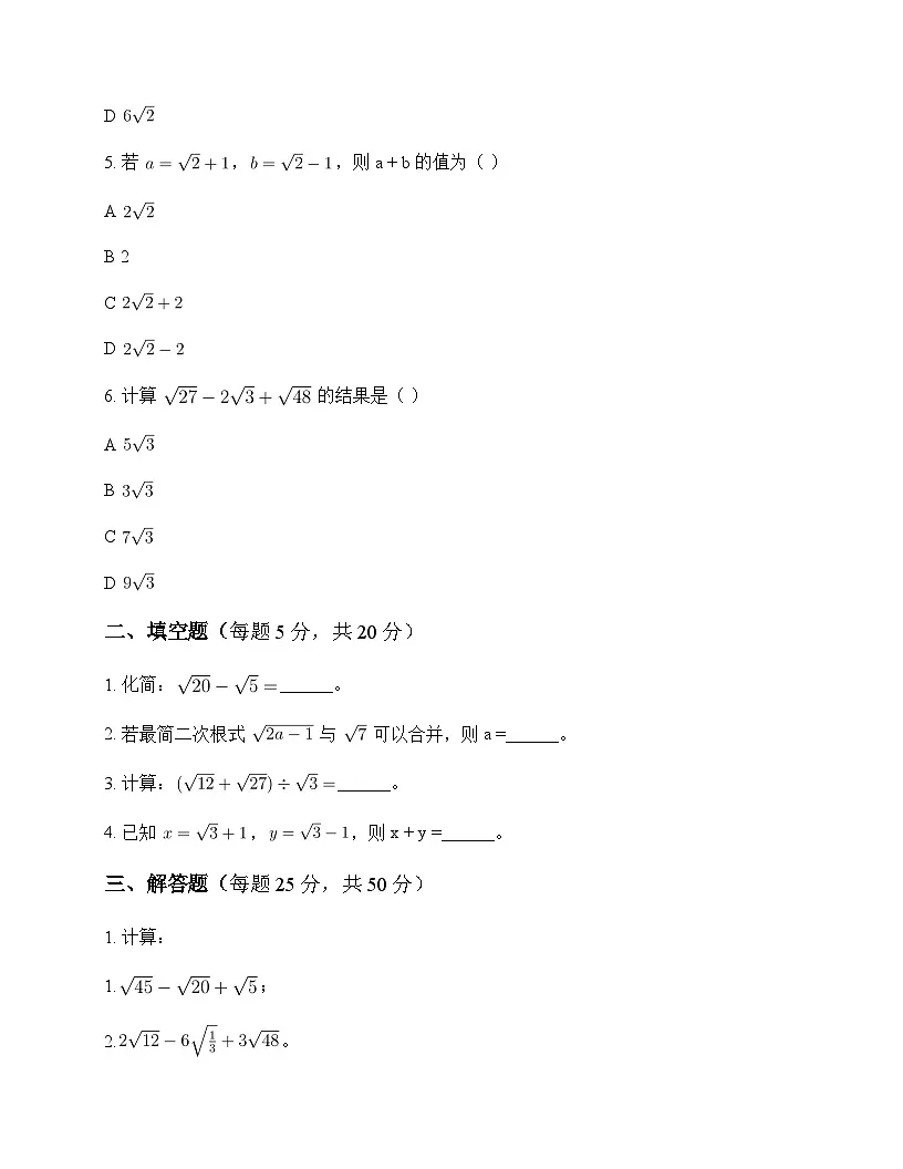 初中数学青岛版2024八年级下册第9章 二次根式9.2 二次根式的加法与减法 测试卷及解析第2页