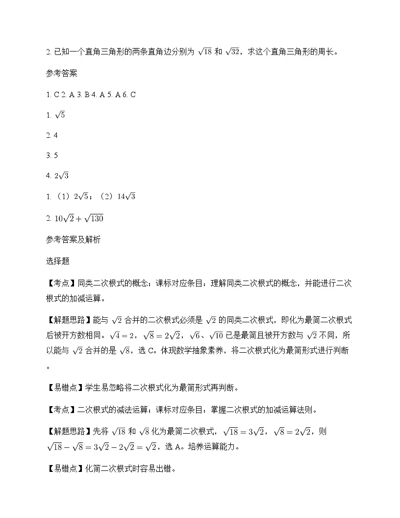 初中数学青岛版2024八年级下册第9章 二次根式9.2 二次根式的加法与减法 测试卷及解析第3页