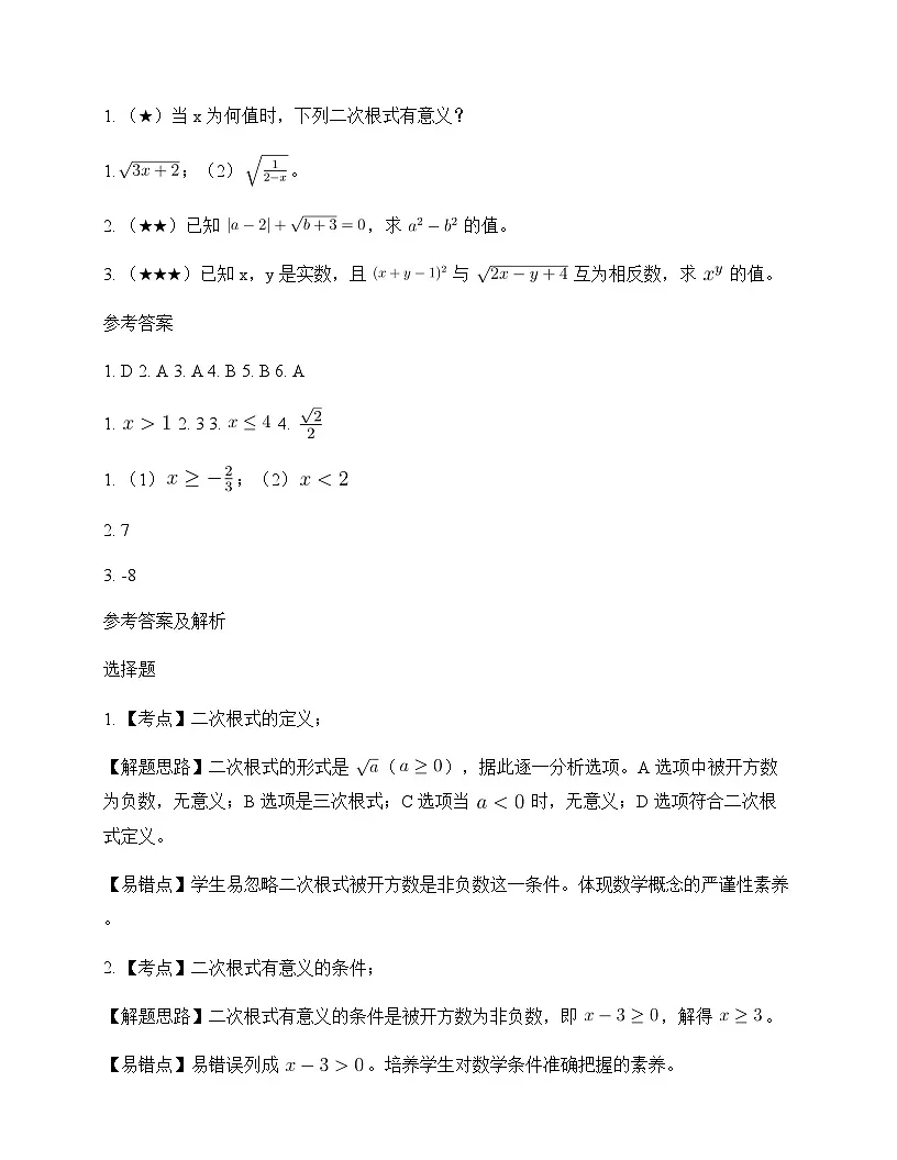 初中数学青岛版2012八年级下册第9章 二次根式9.1 二次根式和它的性质 测试及深度解析第2页