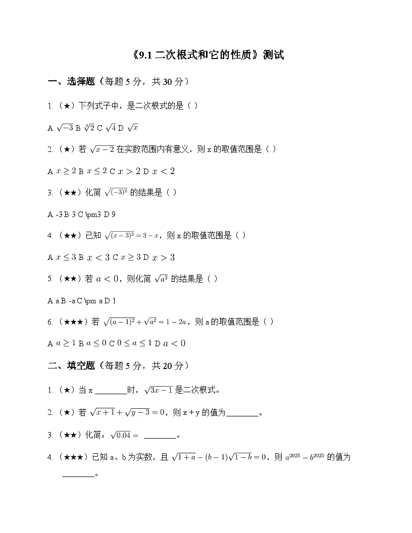 初中数学青岛版2012八年级下册第9章 二次根式9.1 二次根式和它的性质 测试及全面解析第1页