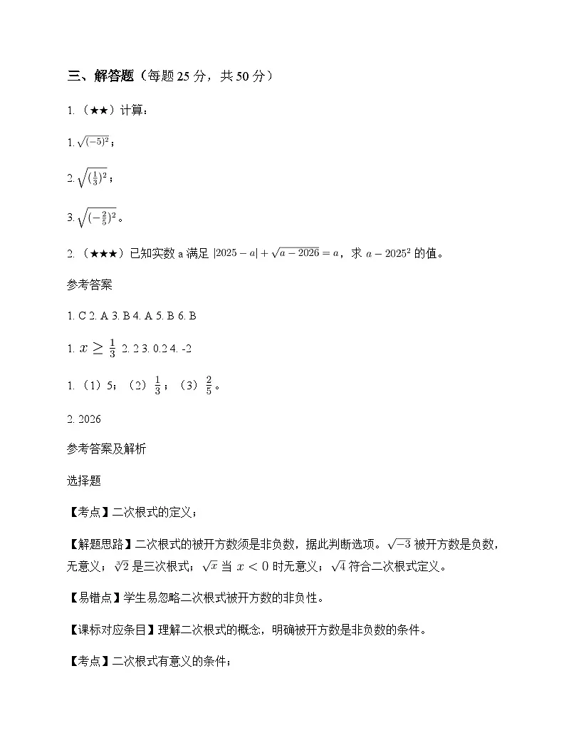 初中数学青岛版2012八年级下册第9章 二次根式9.1 二次根式和它的性质 测试及全面解析第2页