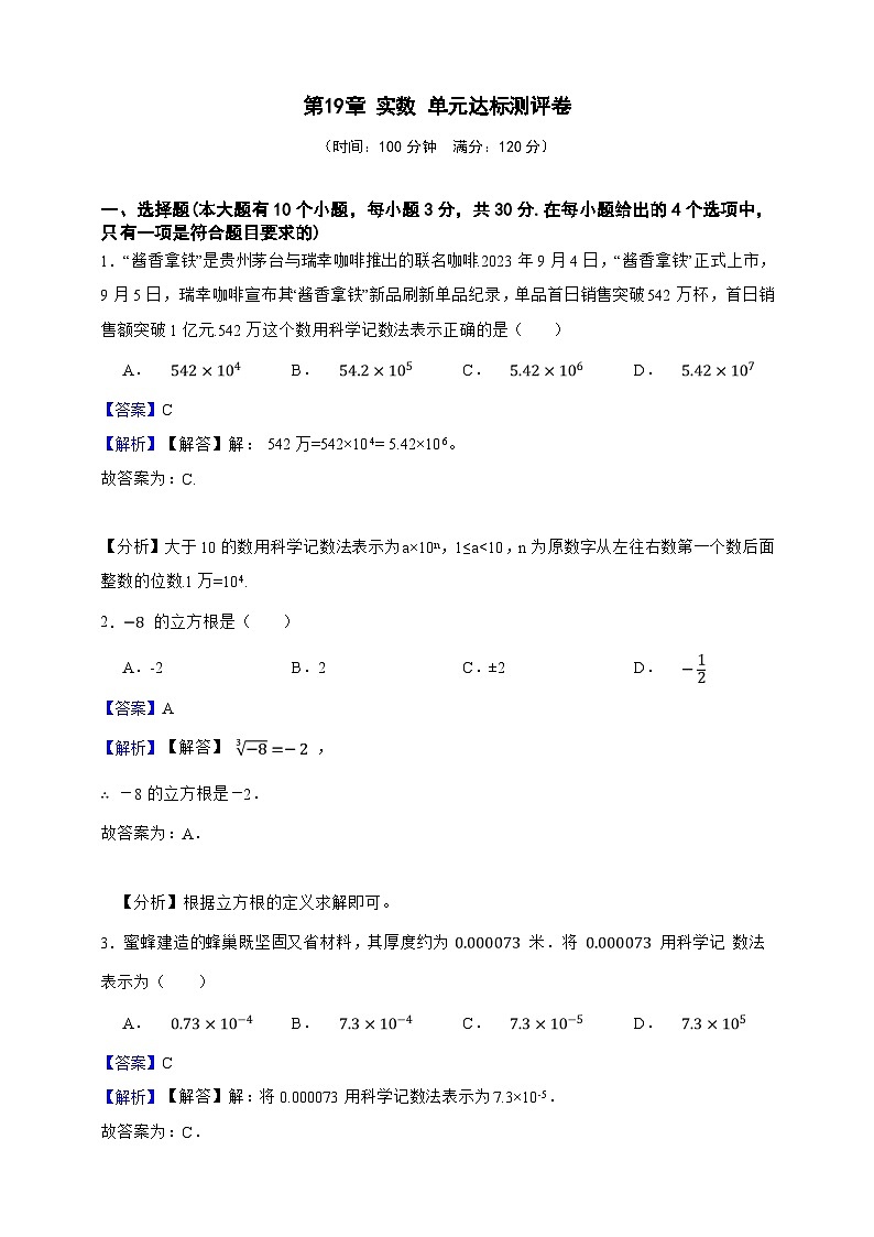 第19章 实数 单元达标测评卷(解析版)第1页