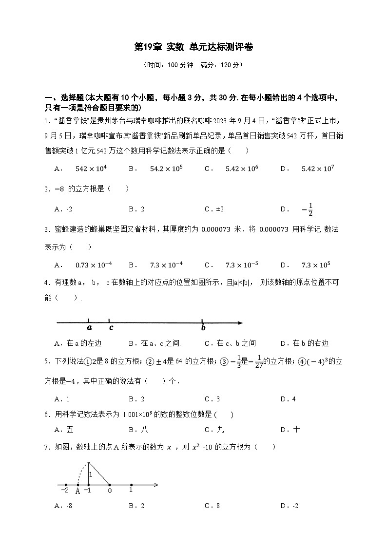 第19章 实数 单元达标测评卷(原卷版)第1页