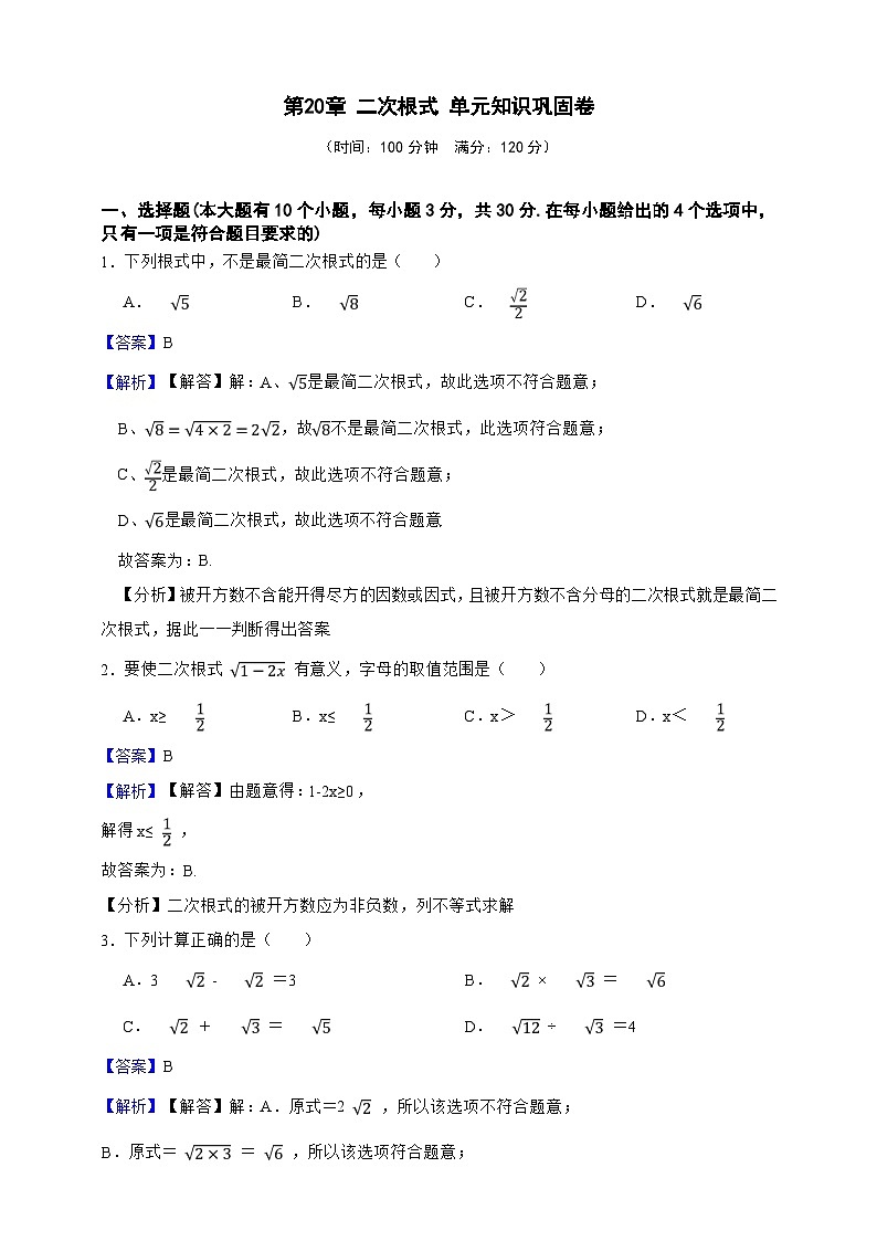 第20章 二次根式 单元知识巩固卷(解析版)第1页