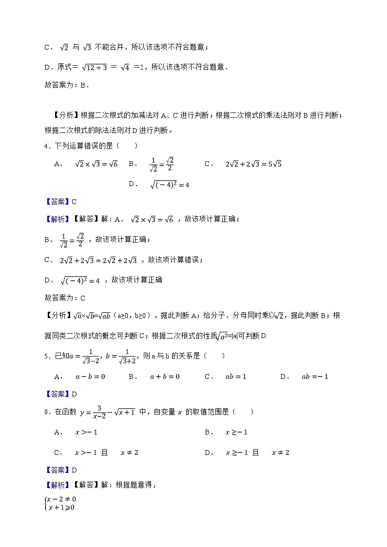 第20章 二次根式 单元知识巩固卷(解析版)第2页