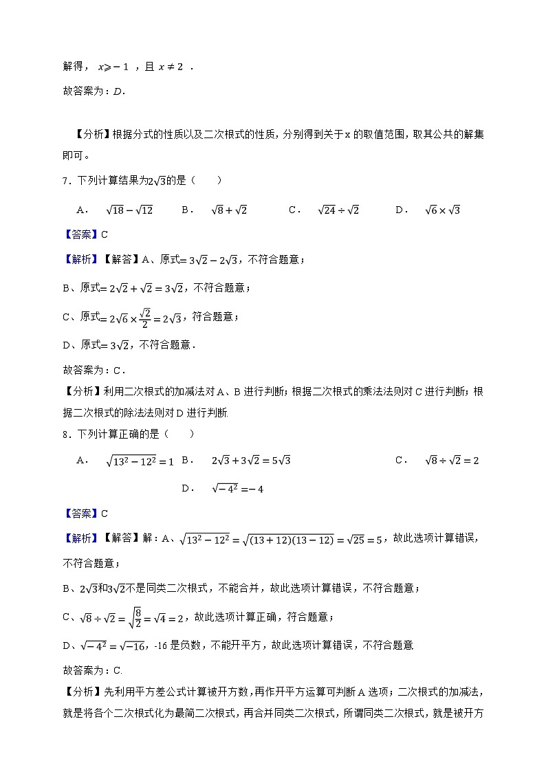第20章 二次根式 单元知识巩固卷(解析版)第3页