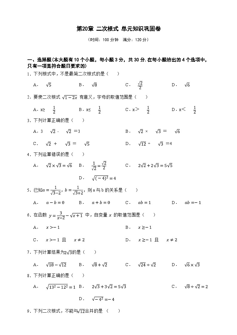 第20章 二次根式 单元知识巩固卷(原卷版)第1页