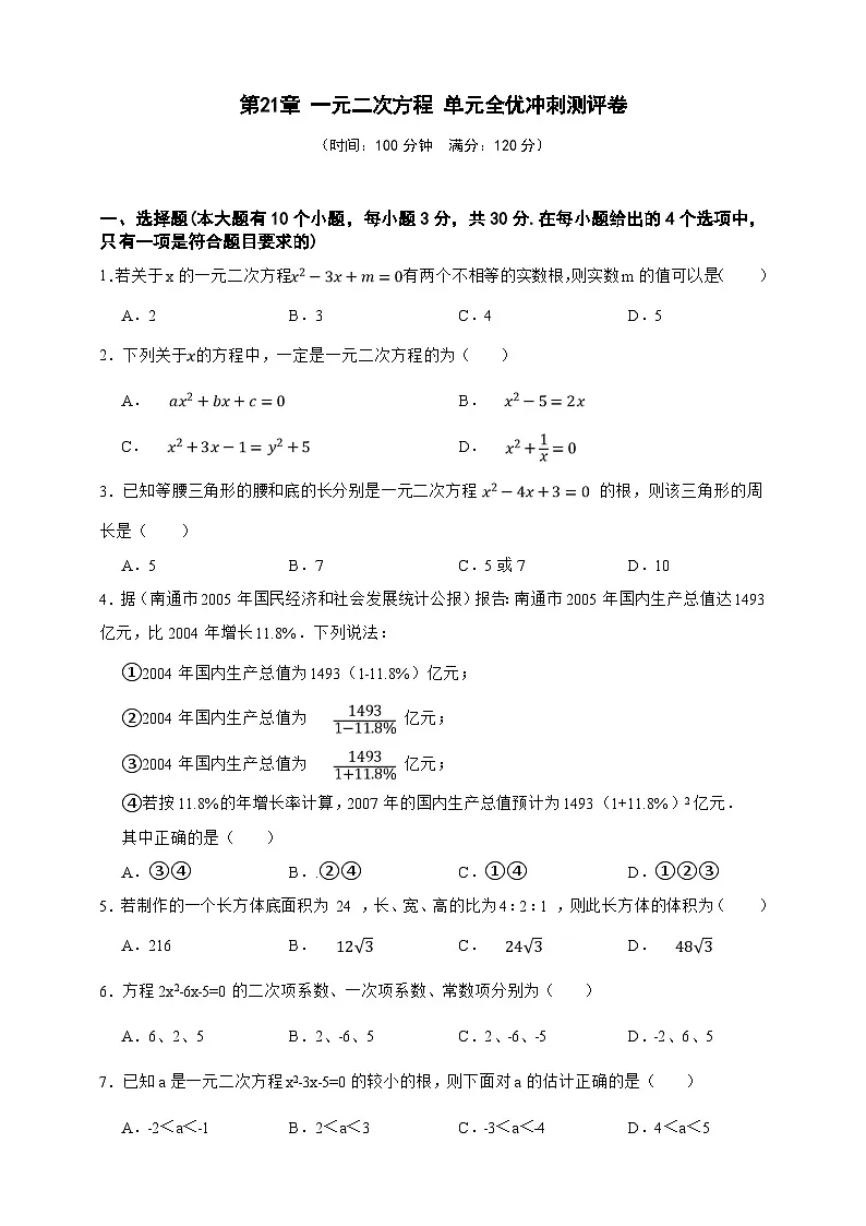 第21章 一元二次方程 单元全优冲刺测评卷(原卷版)第1页