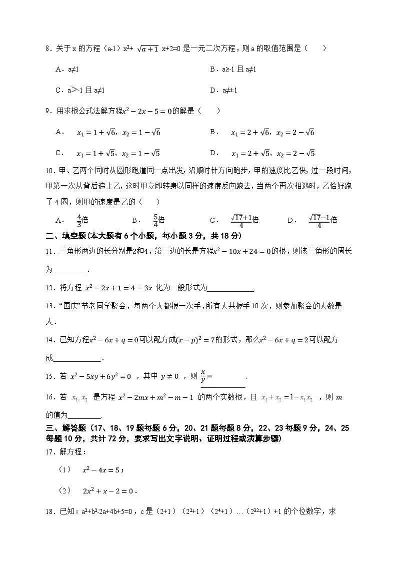 第21章 一元二次方程 单元全优冲刺测评卷(原卷版)第2页