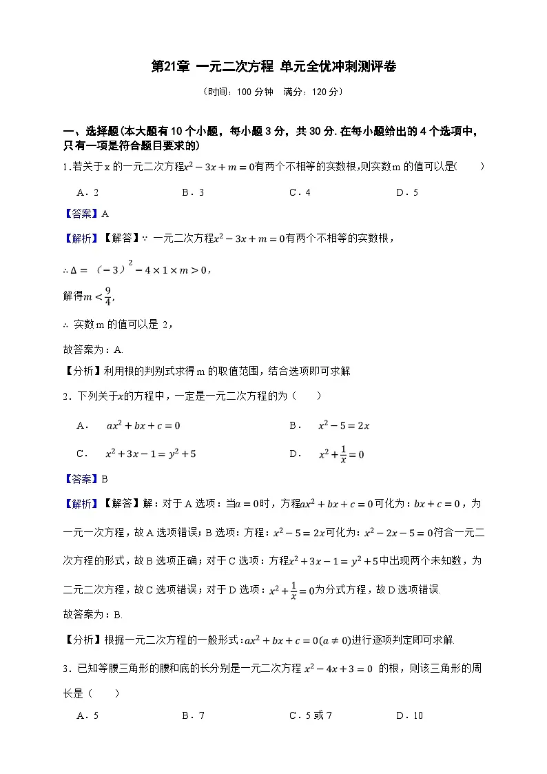 第21章 一元二次方程 单元全优冲刺测评卷(解析版)第1页