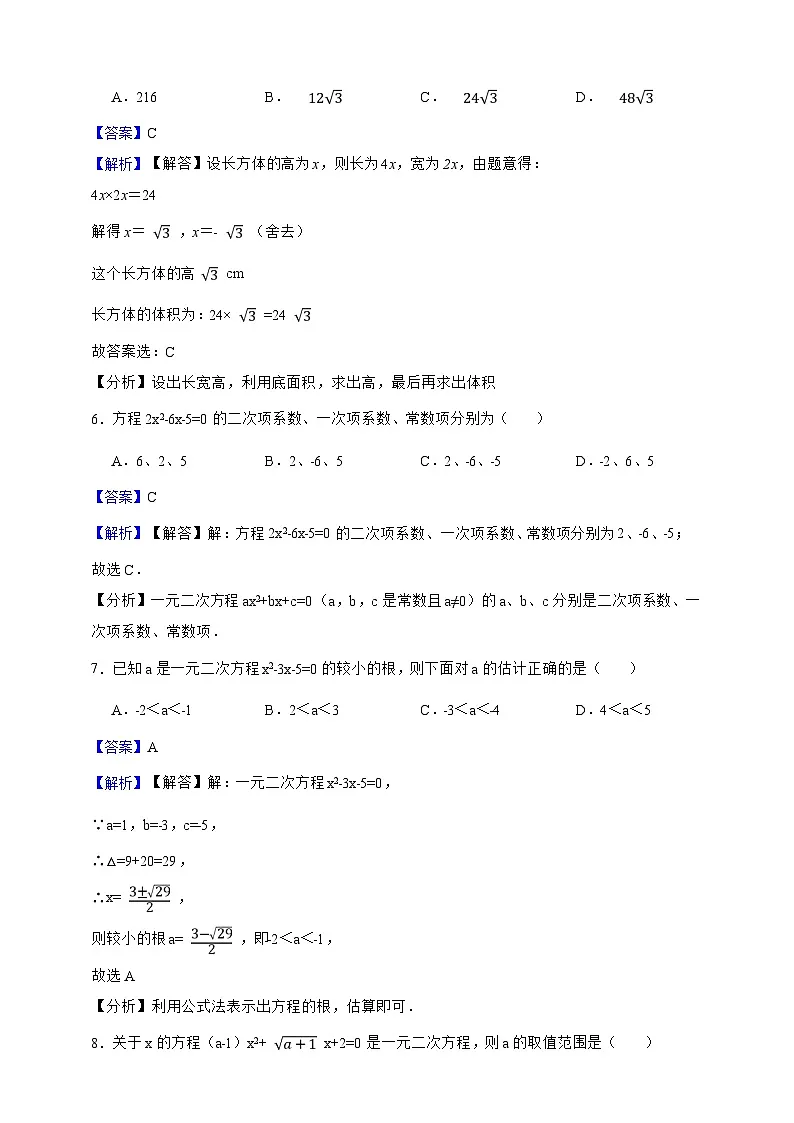 第21章 一元二次方程 单元全优冲刺测评卷(解析版)第3页
