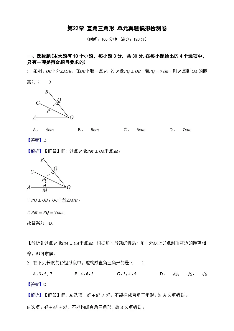 第22章 直角三角形 单元真题模拟检测卷(解析版)第1页